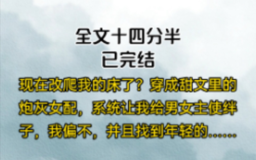 [图]现在改爬我的床了？穿成甜文里的炮灰女配，系统让我给男女主使绊子，我偏不，并且找到年轻的……