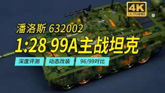 从积木模型看96式/99式和99A的区别，潘洛斯632002陆战之王99A主战坦克深度评测【4K】
