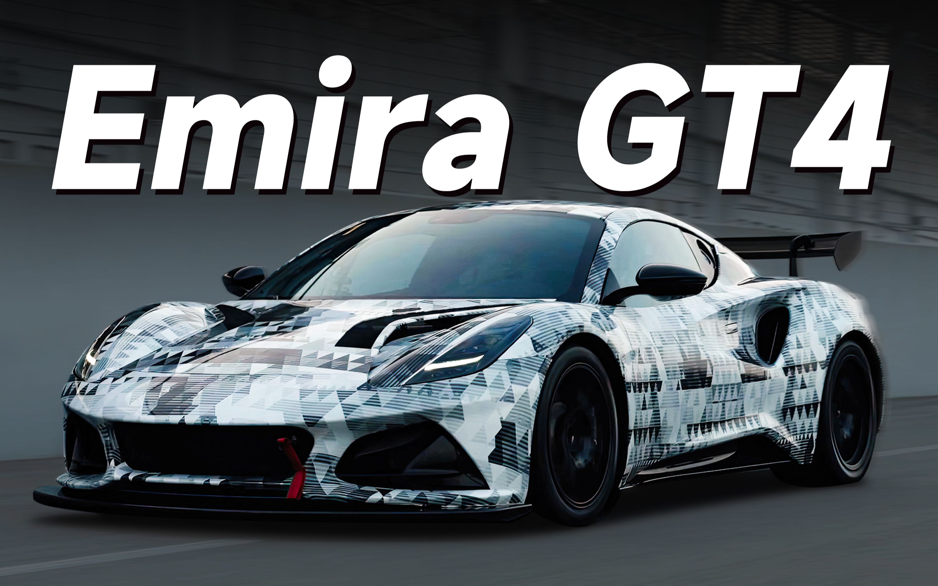全网首测 路特斯赛车最新作品emira gt4