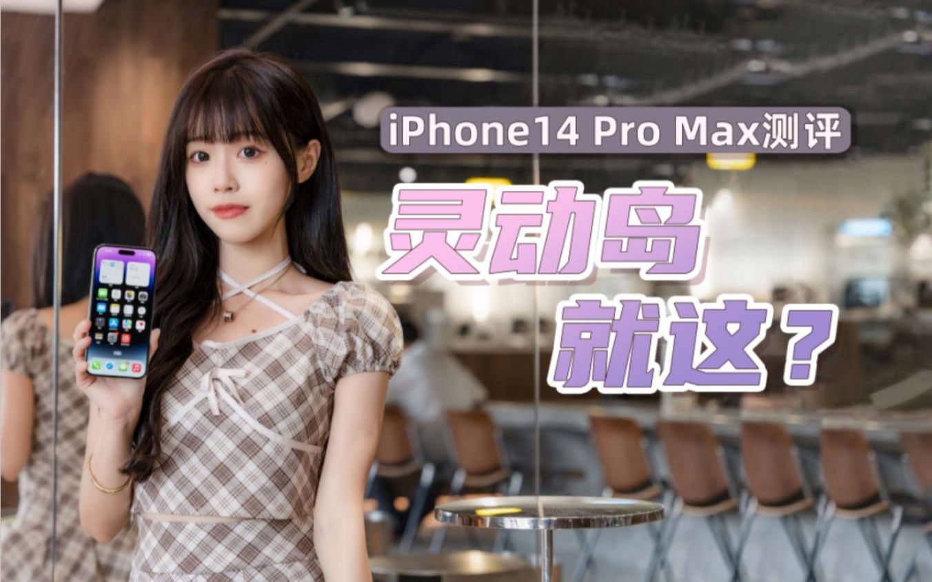 [图]【嘿丝测评】iPhone14 Pro Max测评！不是吧，除了灵动岛，就这点升级也能卖爆？