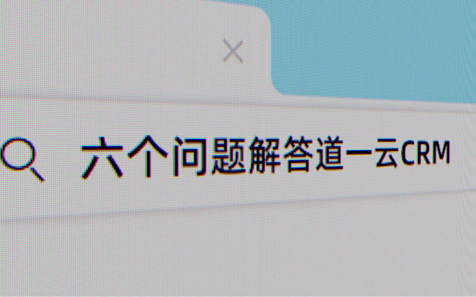 【道一云】六个问题解答道一云CRM哔哩哔哩bilibili