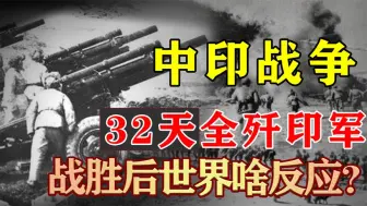 Download Video: 中印战争，32天全歼印军，印度59年的噩梦，打赢后世界是啥反应？