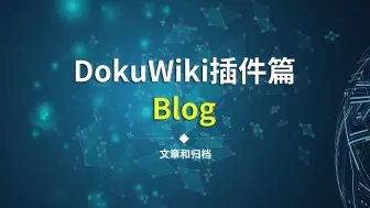 Télécharger la video: 起猛了，DokuWiki竟然也能写博客 | DokuWiki插件篇