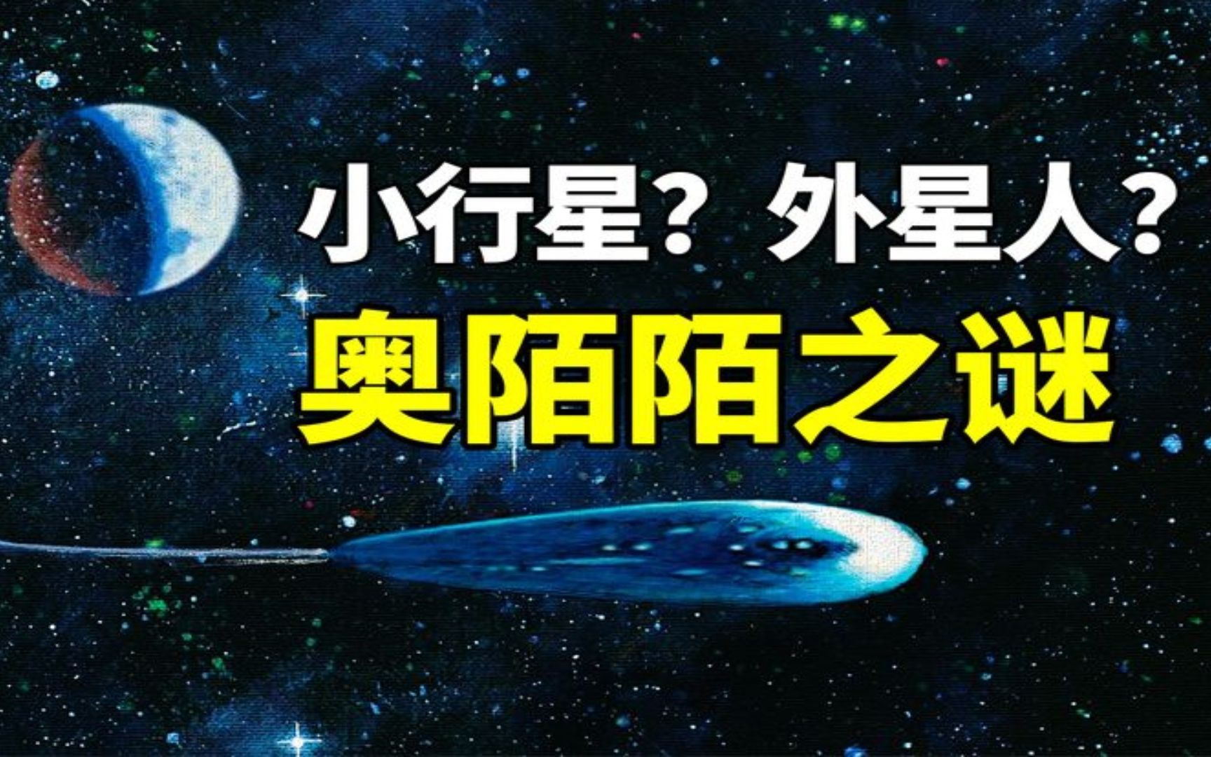 被科学家称为外星文明的第一个迹象,奥陌陌留下哪些未解之谜?