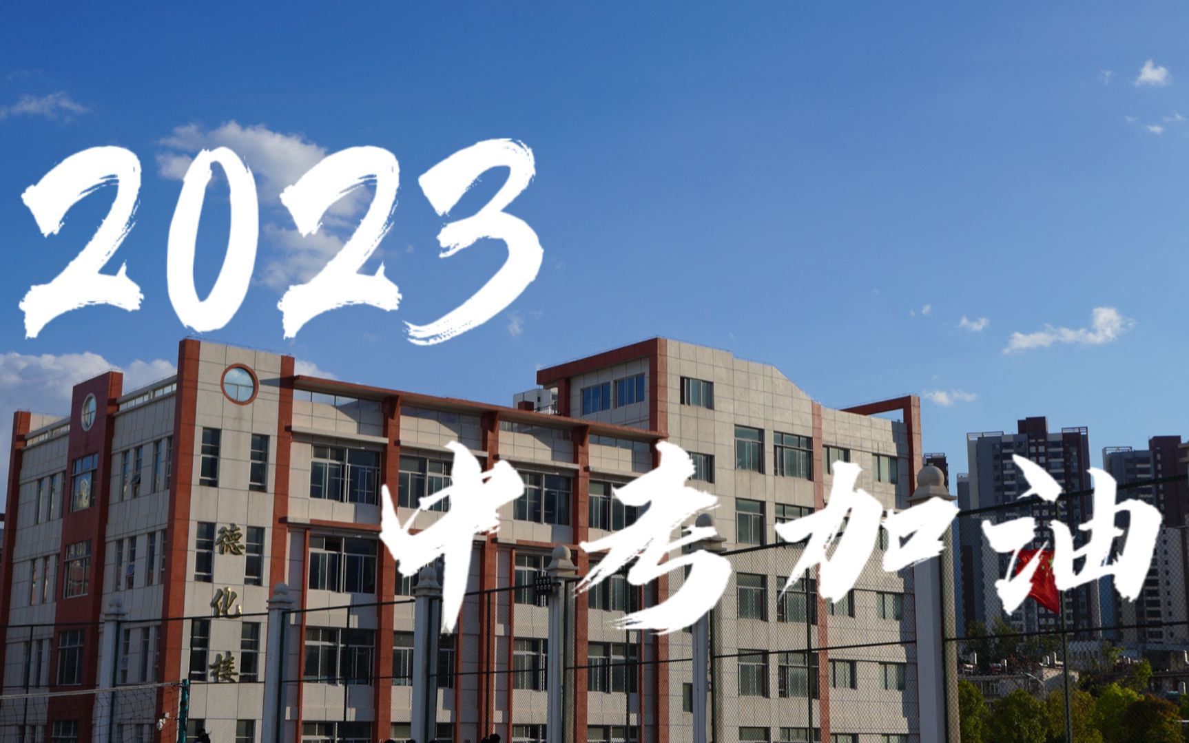 下關一中2023中考加油視頻