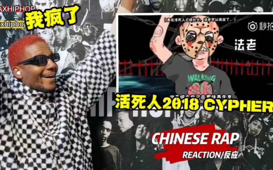 [图]Snoopy第一次听《活死人2018Cypher》爆笑反应来袭 快进来围观