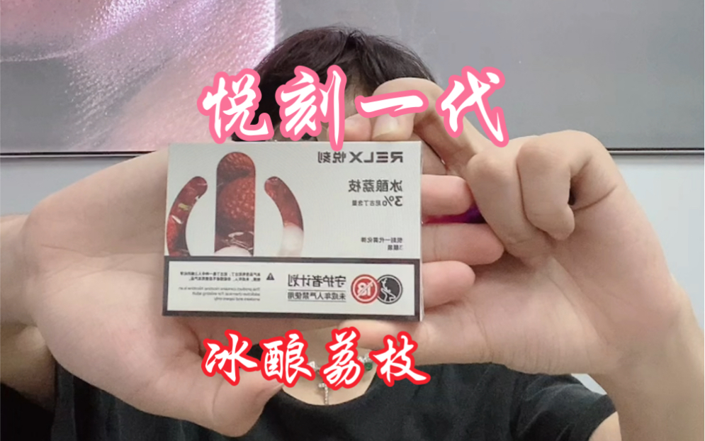 【烟弹测试】 这就是悦刻一代冰酿荔枝带给我感受 你们呢?