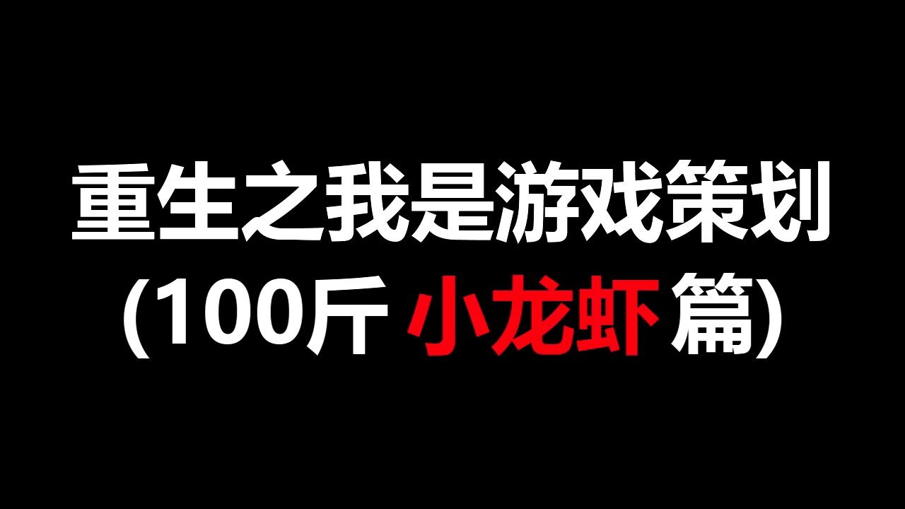 [图]重生之我是游戏策划（100斤 小龙虾篇）