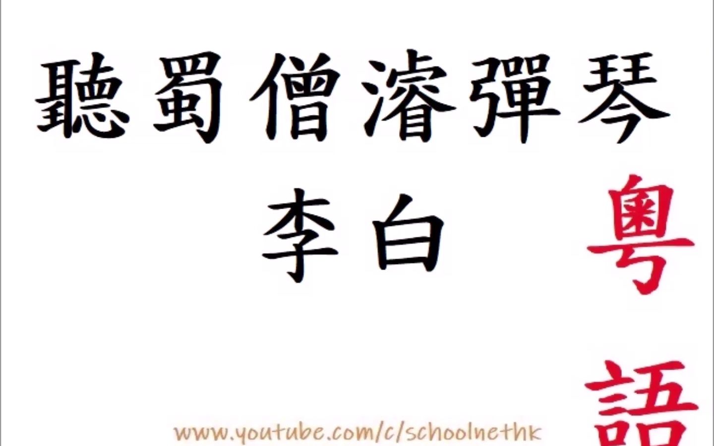 [图]聽蜀僧濬彈琴 李白 粵語 唐詩三百首 五言律詩 古詩文 誦讀 繁體版 廣東話 必背 考試 背書 默書 中學 蜀僧抱綠綺 西下峨眉峯 爲我一揮手 如聽萬壑鬆 客心