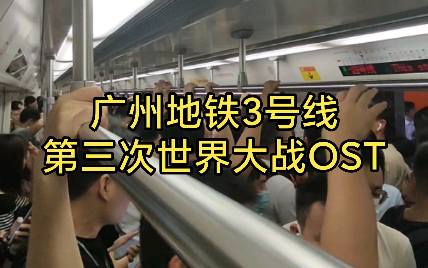 [图]【广州地铁3号线】28，早高峰通勤遭遇第三次世界大战，子弹炮弹爆炸肉搏原声大碟OST