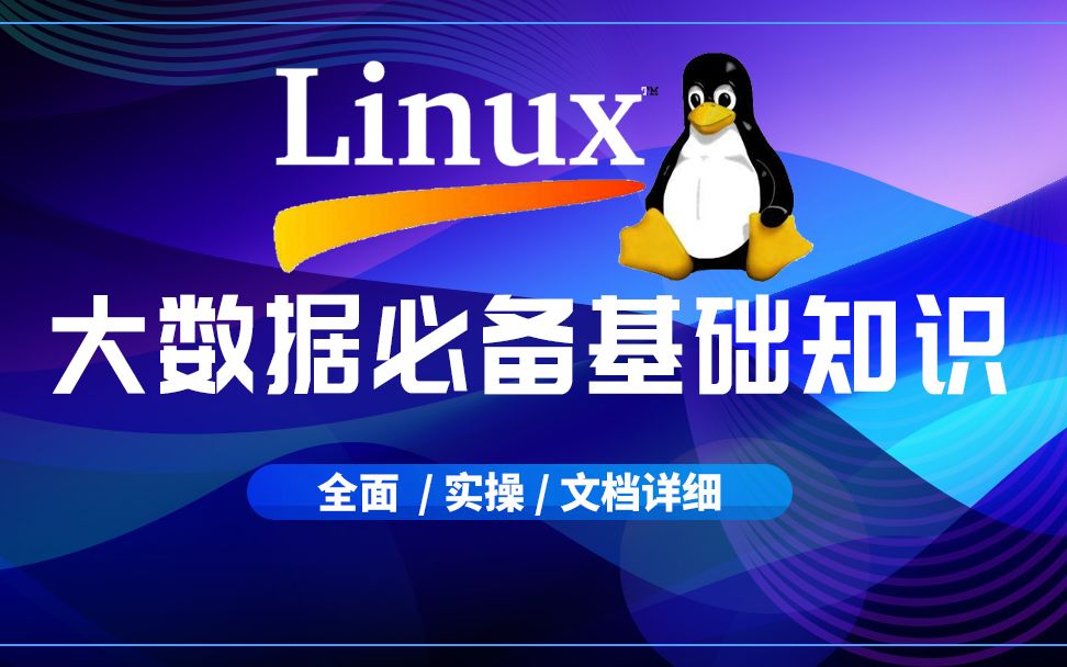 【海牛大数据】Linux培训运维入门教程教学视频大数据开发学习必备哔哩哔哩bilibili