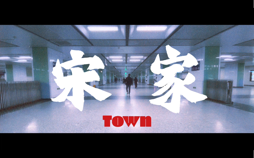 宋家Town BGM:重庆森林贰贰捌哔哩哔哩bilibili