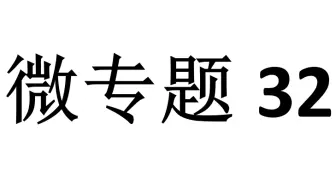 微专题32：由“离心运动、近心运动”看卫星变轨