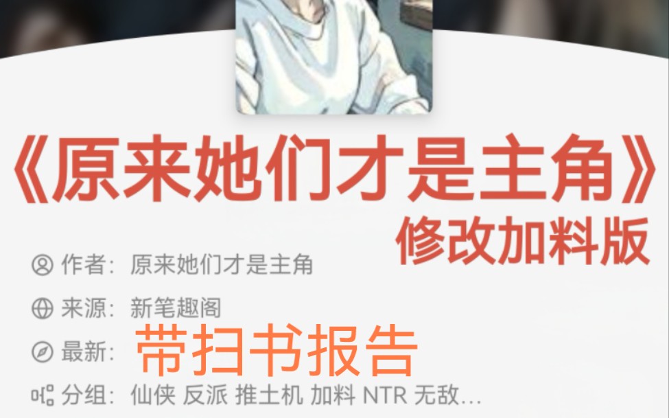 《原来她们才是主角》修改加料版 仙侠 反派 NTR 抢主角机缘\女人 后宫哔哩哔哩bilibili