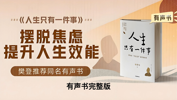 《人生只有一件事》有声书完整版 《人生只有一件事》有声书完整版
