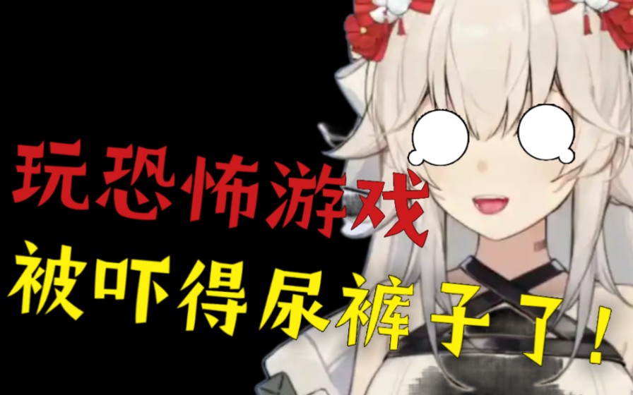 女主播玩《港诡》被吓得尿裤子