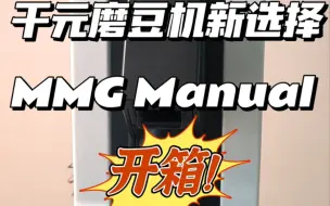 Download Video: 尤里卡MMG Manual 新磨开箱，千元级别新选择