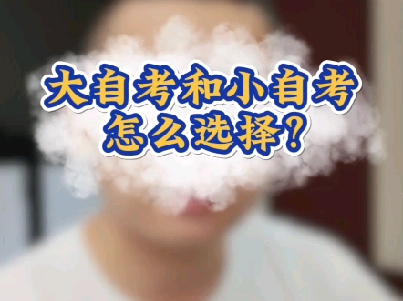 大自考和小自考怎么选择?哔哩哔哩bilibili