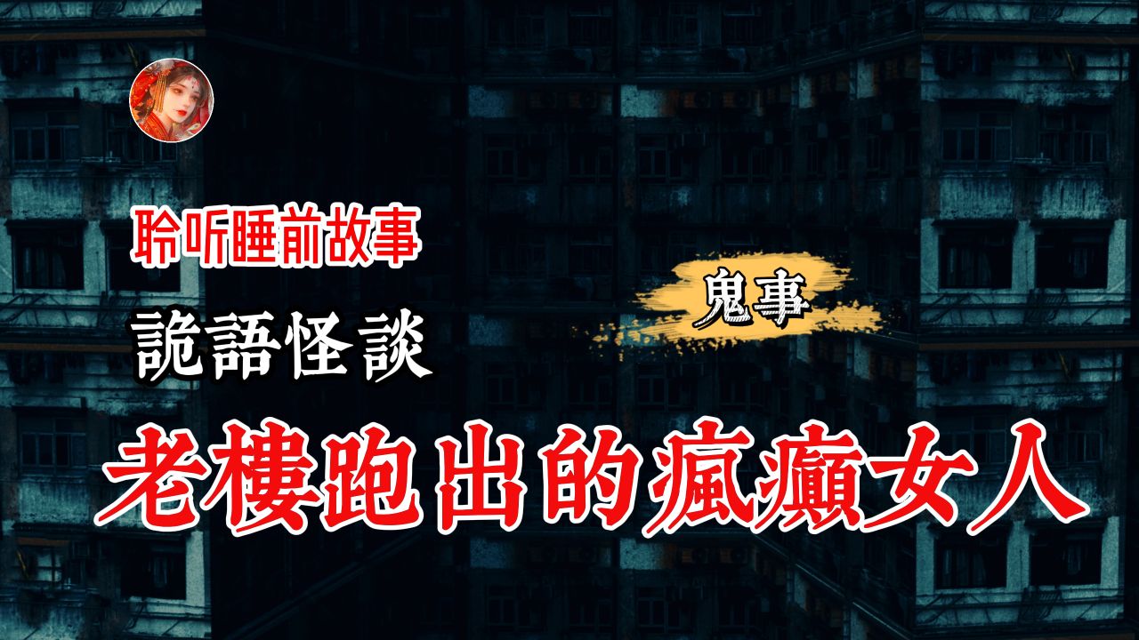 【诡语同行】诡闻老楼跑出的疯癫女人力气奇大无比 丨民间故事丨恐怖故事丨鬼怪故事丨灵异事件丨网友讲述的灵异故事.哔哩哔哩bilibili