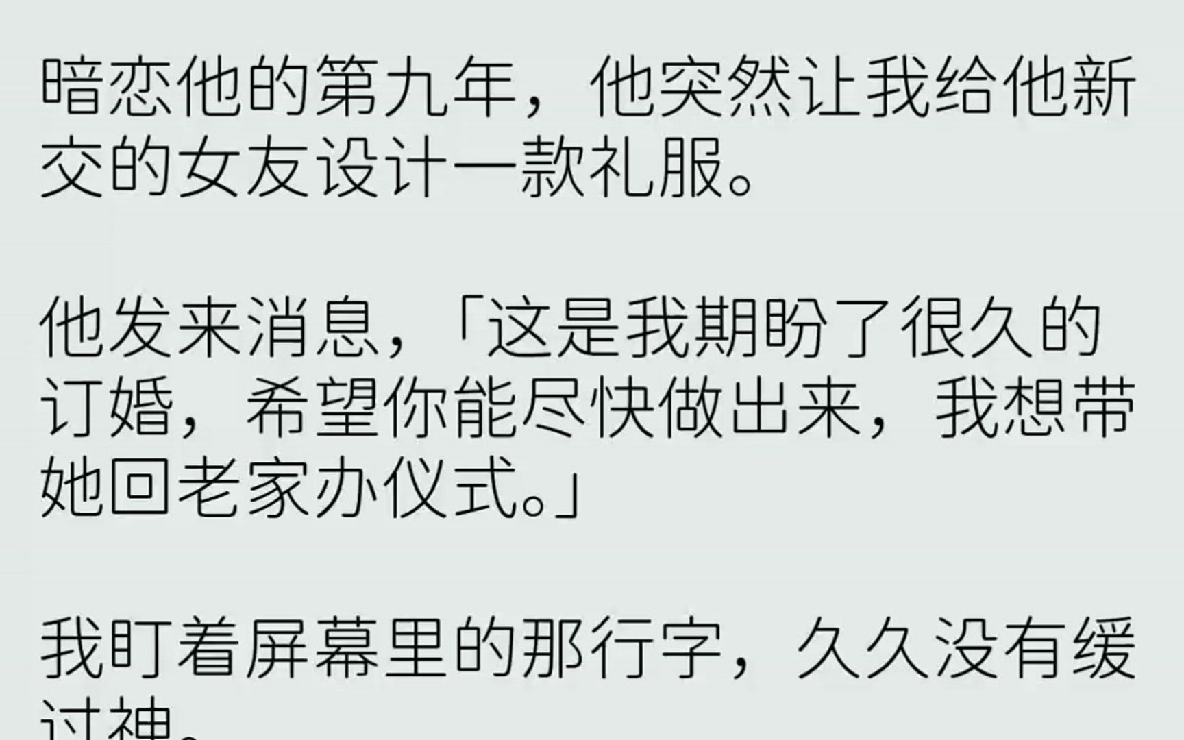 【完结文】暗恋他的第九年,他突然让我给他新交的女友设计一款礼服.他发来消息,这是...哔哩哔哩bilibili