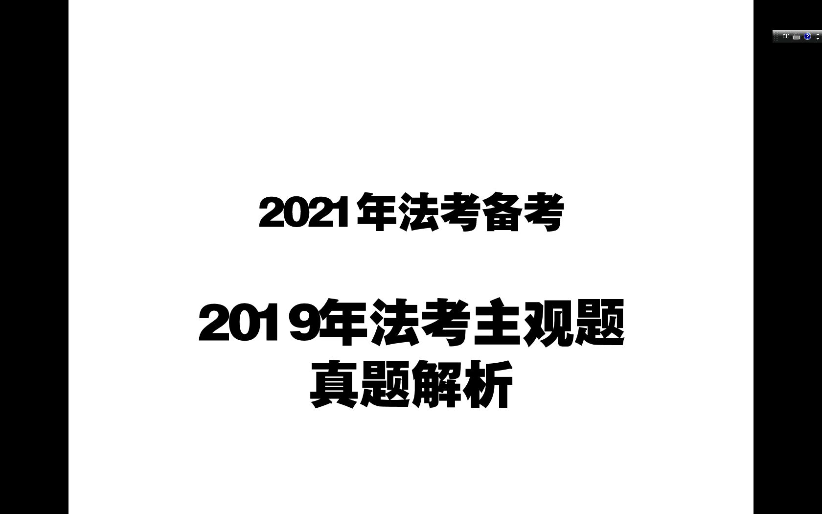 2021年法考备考之2019年法考主观题真题解析哔哩哔哩bilibili