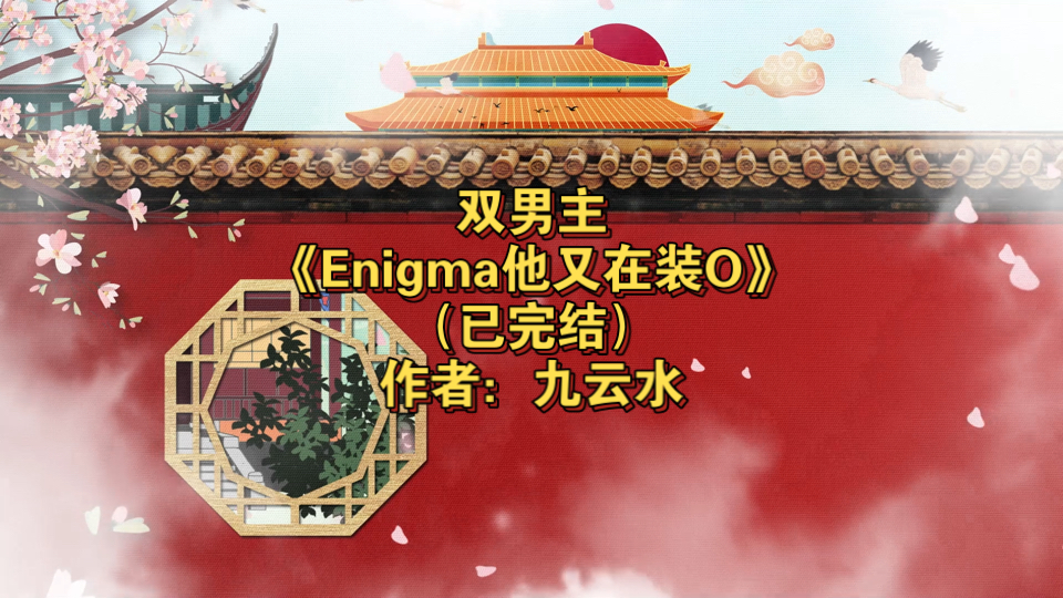 双男主《Enigma他又在装O》已完结 作者:九云水,主攻 生子 豪门世家 机甲 星际 ABO 轻松【推文】晋江哔哩哔哩bilibili