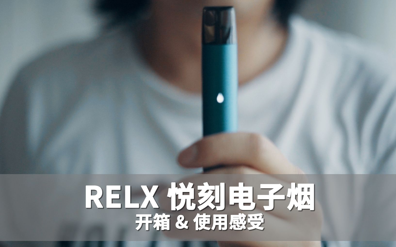 RELX 悦刻电子烟开箱 & 使用感受哔哩哔哩bilibili