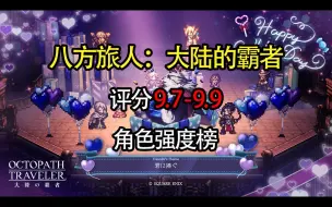 Download Video: 【八方旅人：大陆的霸者】评分9.7-9.9角色强度榜(2024年3月版)