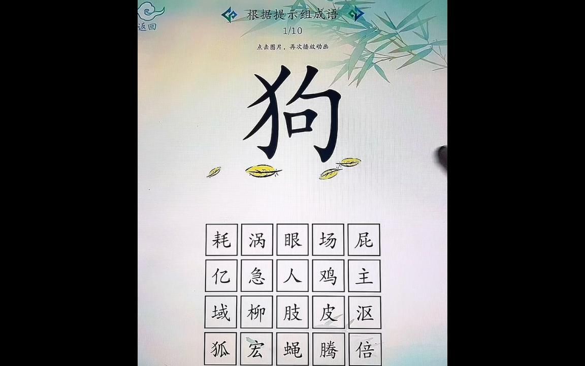 根据提示组成语哔哩哔哩bilibili