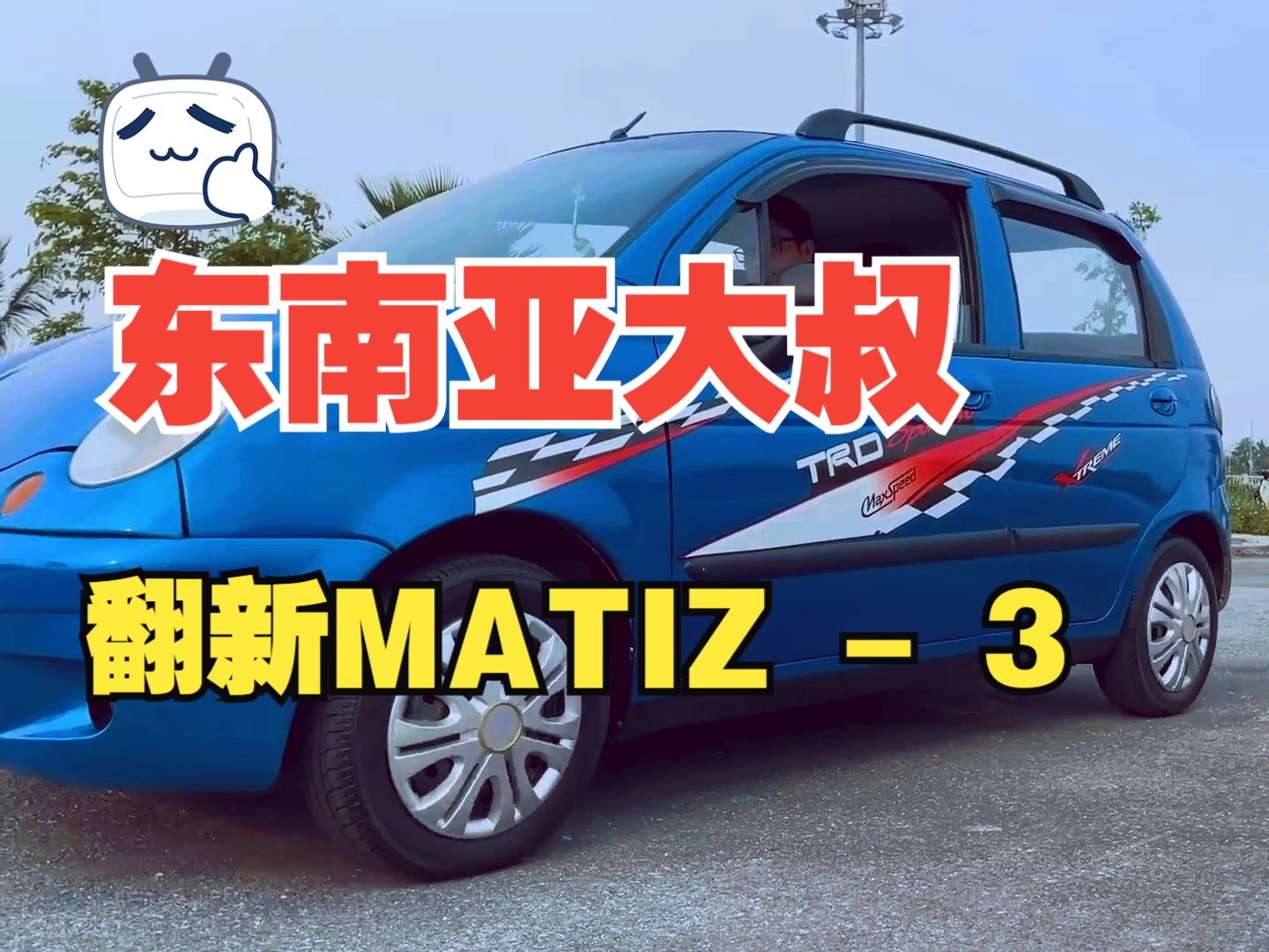 东南亚大叔翻新维修大宇matiz(马蒂兹)3 发动机变速箱部分