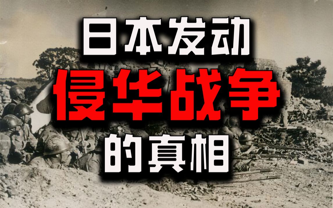 [图]日本为什么要发动侵华战争？中国又吸取了怎样的历史教训？【小胡聊日本】