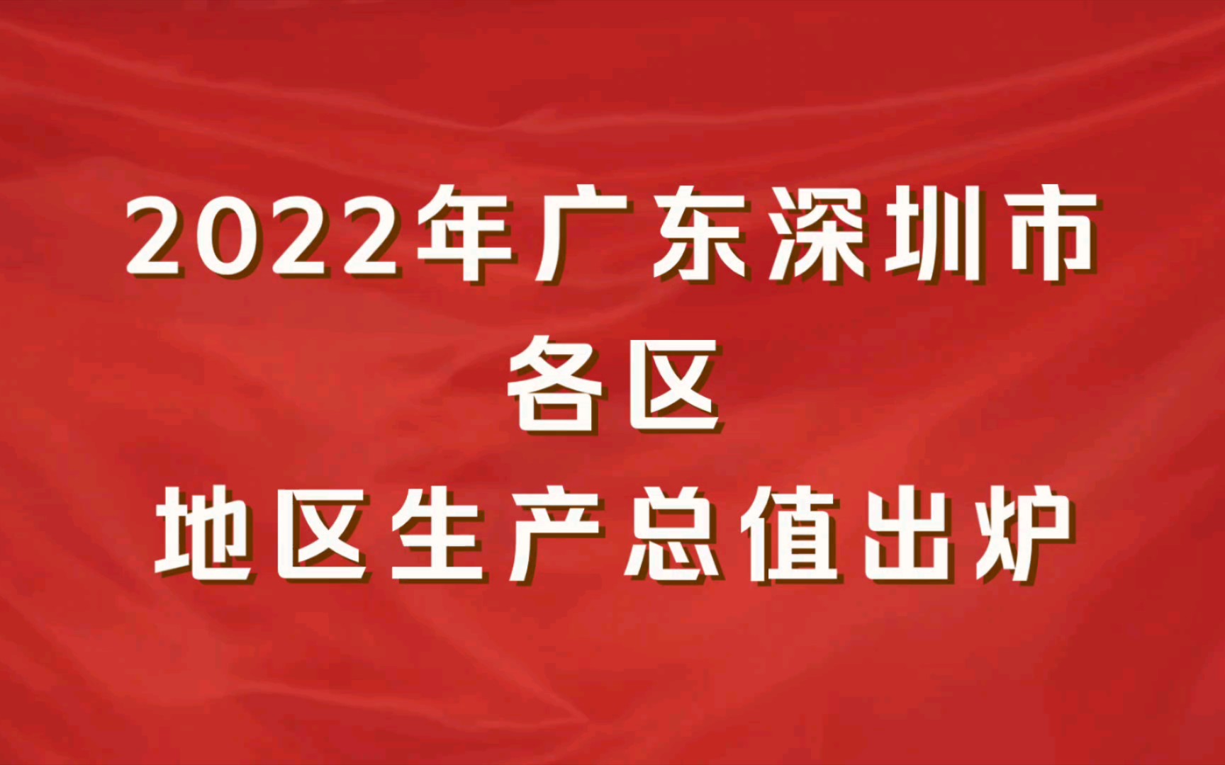 2022年广东深圳市各区GDP出炉:深汕合作区增速第一哔哩哔哩bilibili