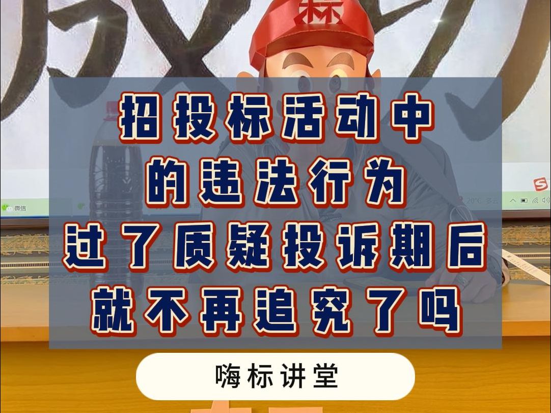 招投标活动中的违法行为,过了质疑投诉期后就不再追究了吗?哔哩哔哩bilibili