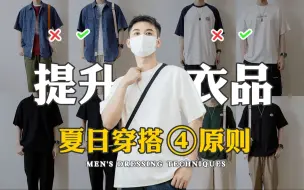 Download Video: 男生必看！4个穿搭原则｜快速提升衣品！偷偷逆袭