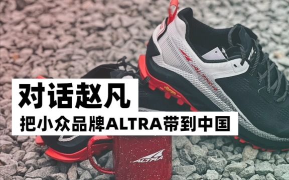 对话ALTRA奥创中国赵凡,把美式风格小众品牌带到中国|播客越ⷩ‡ŽTalk哔哩哔哩bilibili