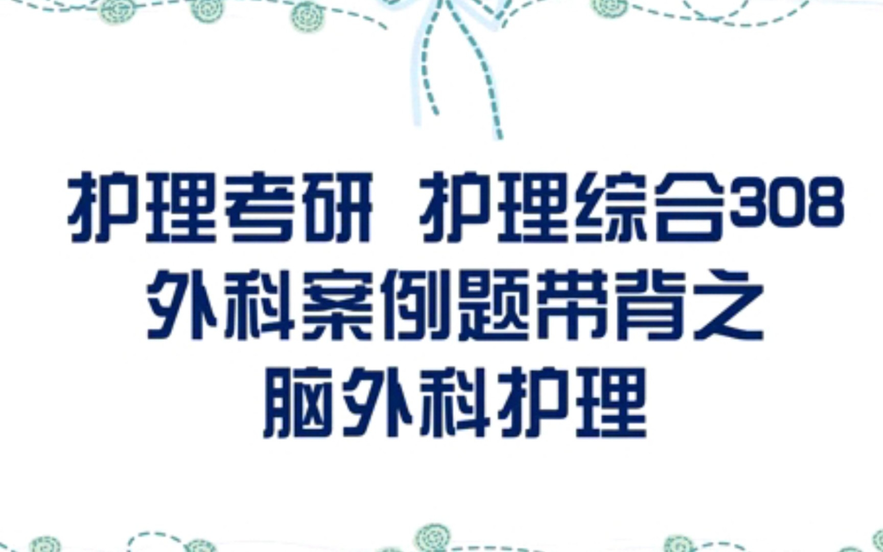 思ⷮŠ脑外科护理答题模板|外科案例大题带背|护理考研|护理综合哔哩哔哩bilibili