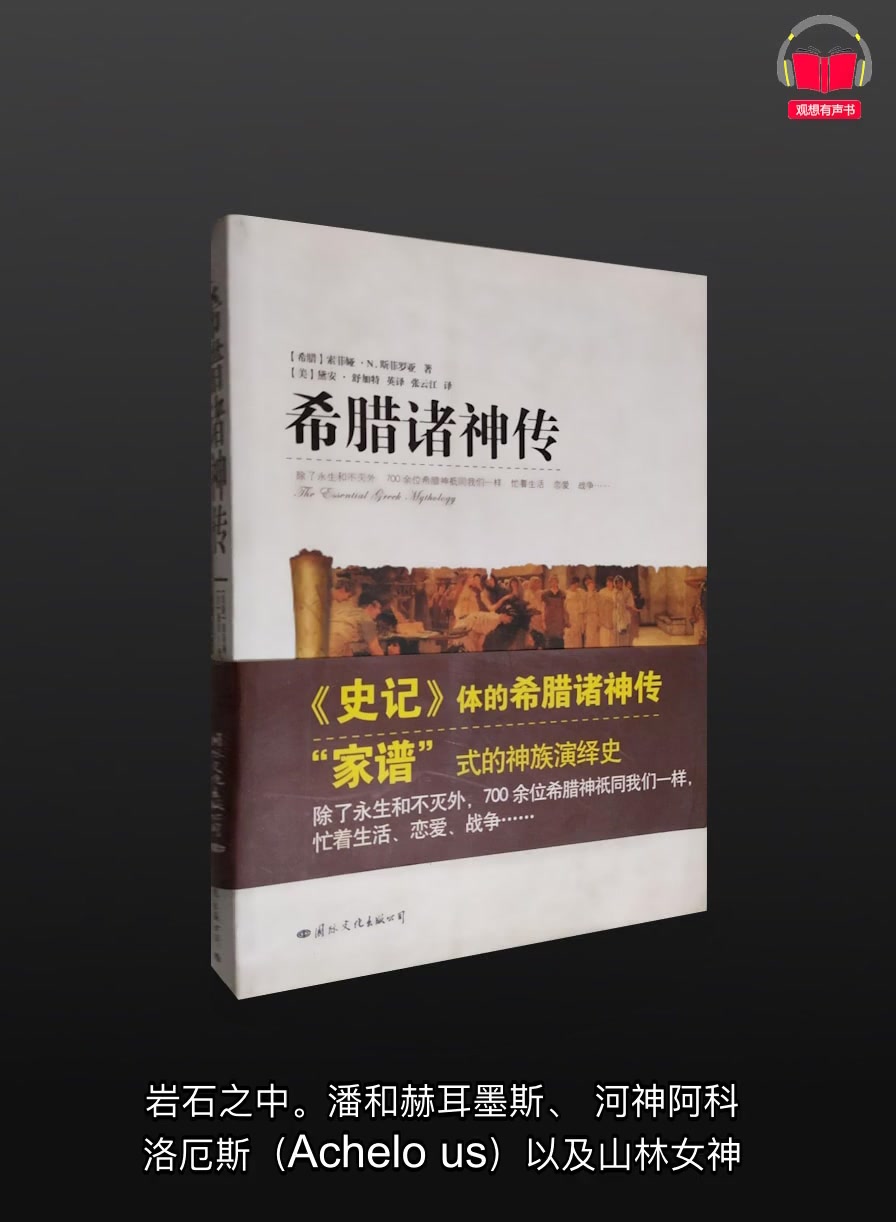 【有声书】《希腊诸神传》(完整版)、带字幕、分章节哔哩哔哩bilibili