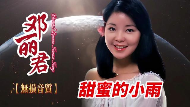 邓丽君岛国之情歌专辑二《甜蜜的小雨》无损音质完整版