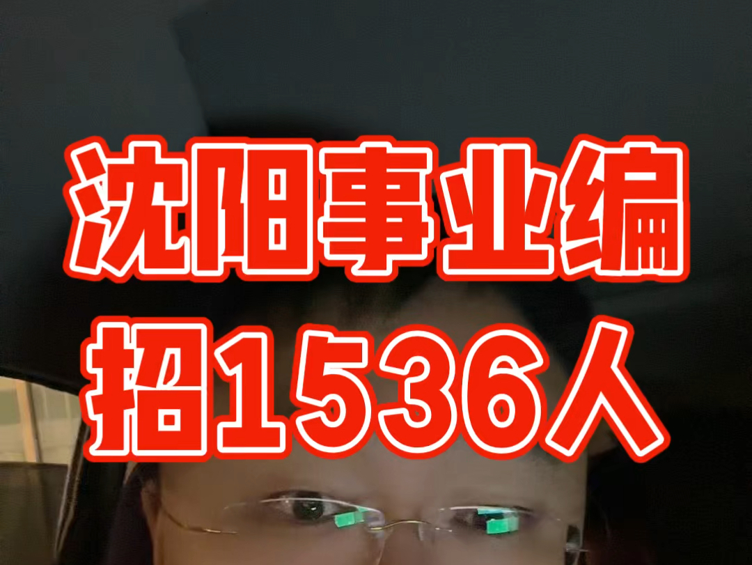 1536人!沈阳事业编参加下半年事业单位联考!看来,事业单位也要和公务员一样联考啦哔哩哔哩bilibili