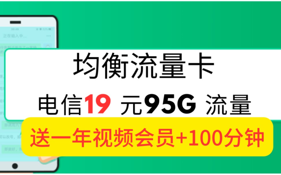 [小亮推荐]电信三款流量卡:沧川卡:19元95G流量+100分钟+一年视频会员沧福卡:29元190G流量+100分钟沧聚卡:19元185G流量大流量哔哩哔哩bilibili