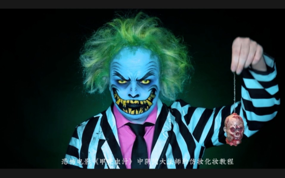 打个响指变装,恐怖电影《甲壳虫汁》中阴间大法师的特效化妆过程