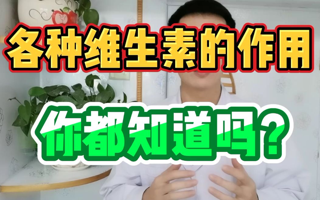 各种维生素的作用你都知道吗?哔哩哔哩bilibili