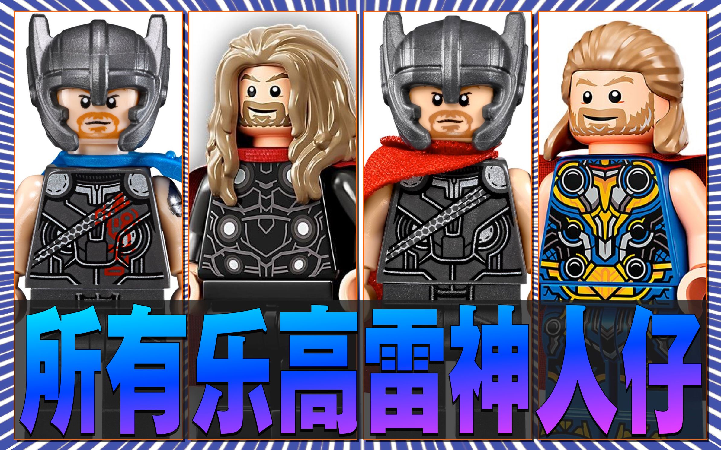 【乐高】扒一扒乐高出品的所有漫威雷神人仔