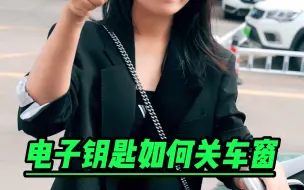 Tải video: （小白用车）之电子钥匙如何关车窗