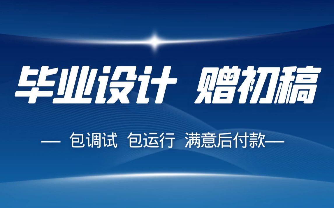 计算机毕业设计还没有做怎么办计算机专业毕业设计毕业生程序Java网站SSM框架Php项目Android安卓app微信小程序物联网软硬结合程序代做代码开发项目...