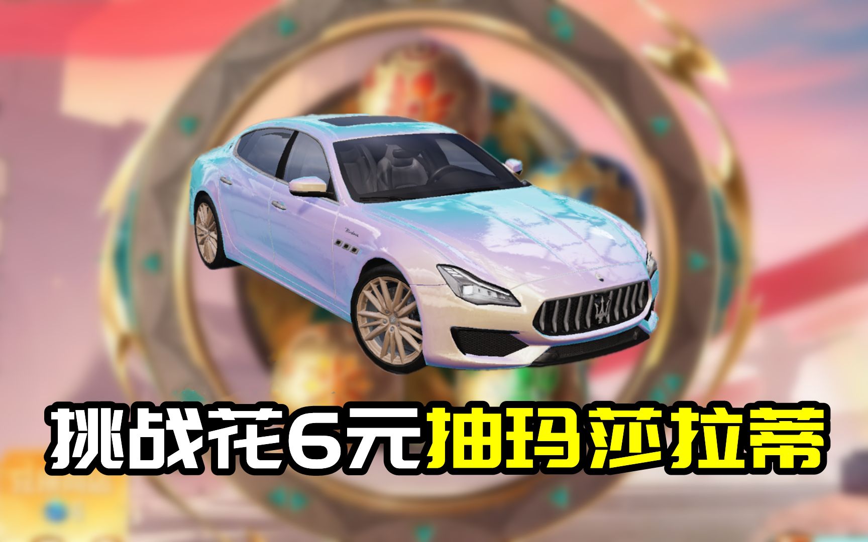 挑战花6元抽幻星粉玛莎,真的能成功吗?