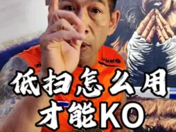 Tải video: 泰拳低扫踢，怎么用才能KO对方？#泰拳教学#低扫#防身术