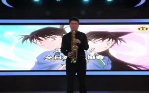 Download Video: 【萨克斯】居然发现名侦探柯南的主题曲我都没好好吹过