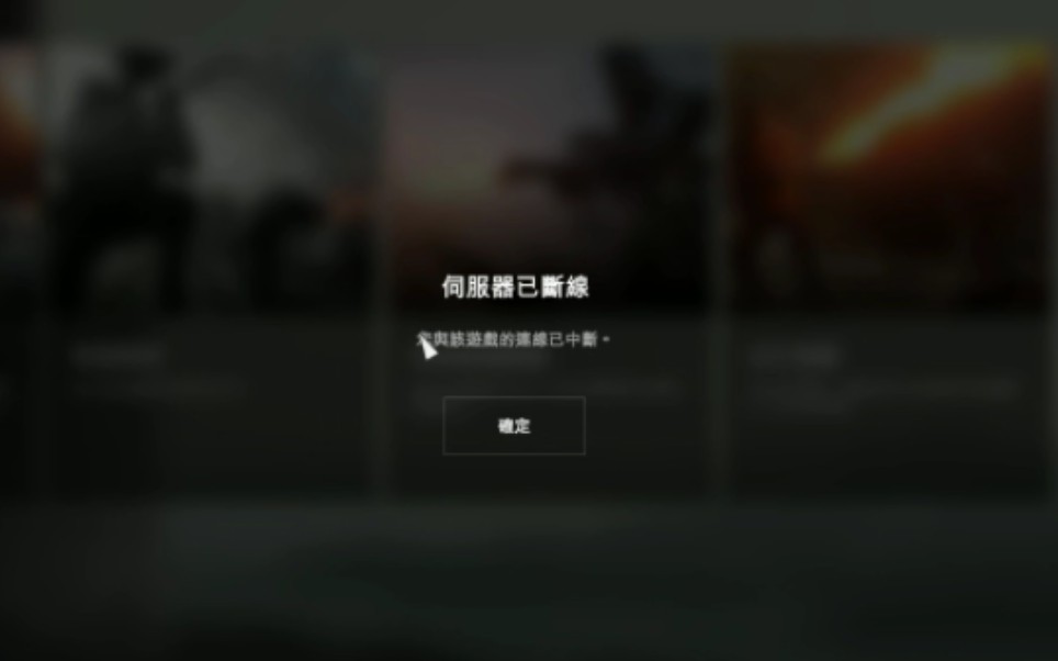 战地一服务器断线