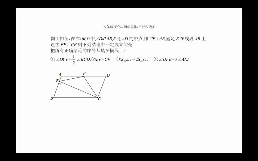 24第16讲:平行四边形例题部分哔哩哔哩bilibili